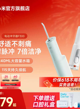 小米官旗米家电动冲牙器F300家用便携式水牙线口腔洁牙生日礼物