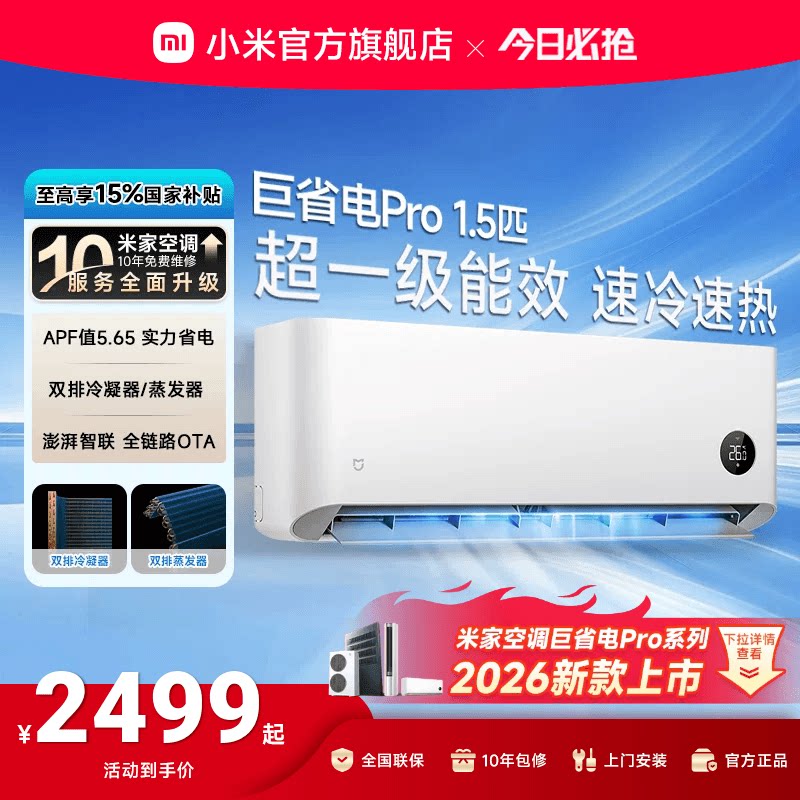 【25款】小米米家空调巨省电Pro1.5匹超一级能效冷暖家用节能