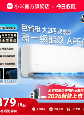 【双排大挂机】小米米家空调巨省电大2匹新一级家用空调  2026款