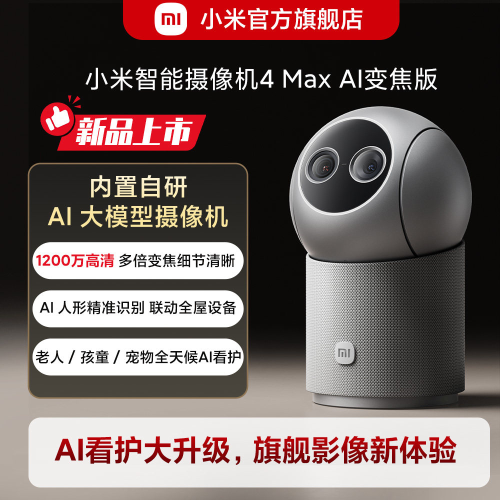 小米智能摄像机4Max AI变焦版360全景AI摄像头手机远程家用监控