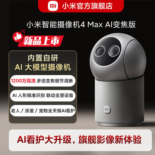 小米智能摄像机4Max AI变焦版360全景AI摄像头手机远程家用监控