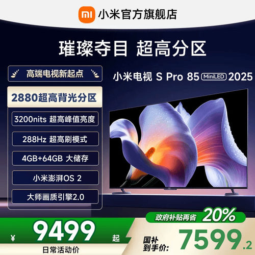 小米S Pro MiniLED 85英寸2880级分区高刷平板电视机以旧换新补贴
