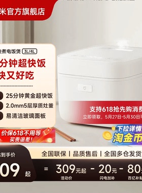 小米官方旗舰店米家快煮电饭煲3-4人用家用电饭锅不粘锅内胆