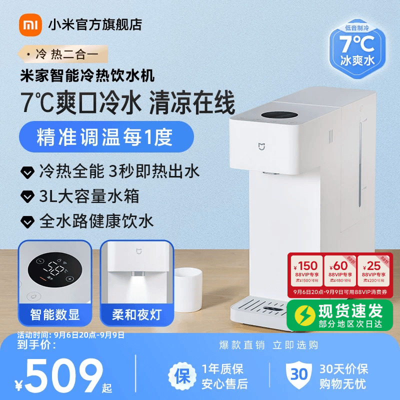 「冷热全能」米家智能冷热饮水机图片