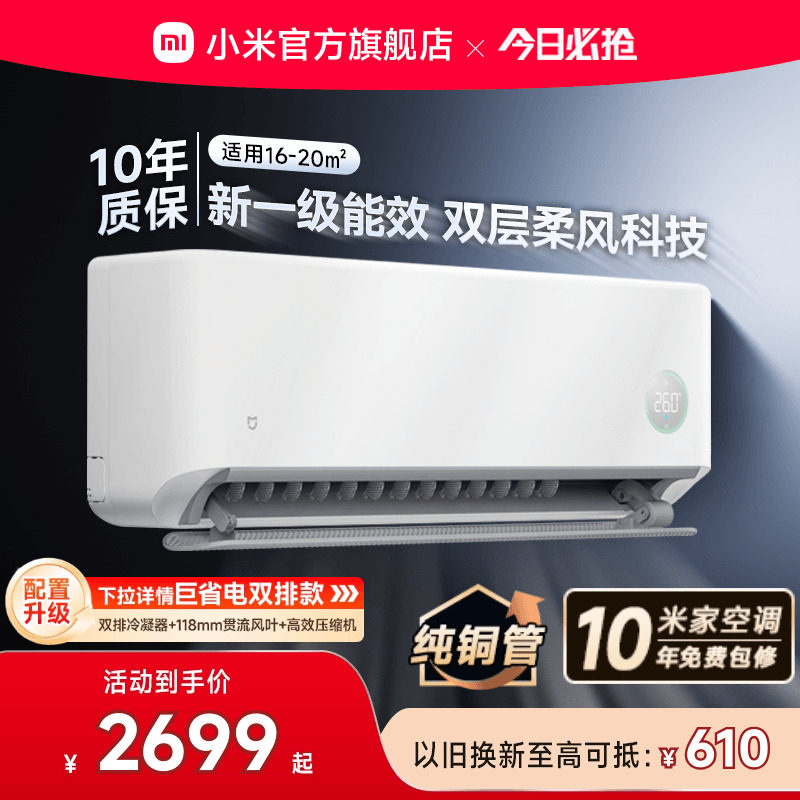 【健康风】小米米家空调1.5匹新一级能效冷暖变频挂机家用官方
