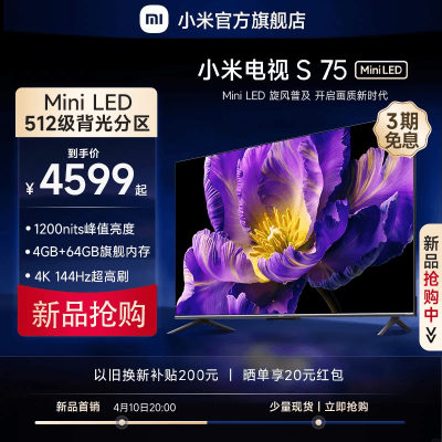 小米电视S75MiniLED高分区新品