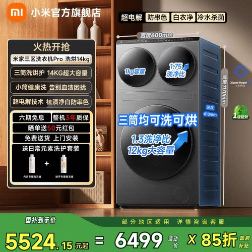 小米米家三区洗衣机Pro洗烘14kg