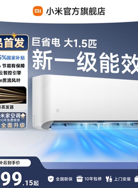 【新品】米家空调巨省电挂机冷暖两用大1.5匹一级能效小米空调