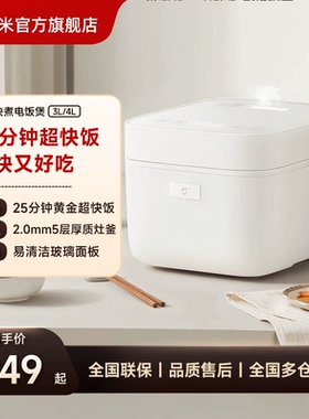 小米官方旗舰店米家快煮电饭煲3-4人用家用电饭锅不粘锅内胆