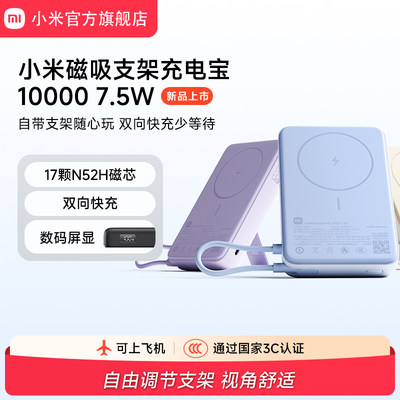 【3C认证】小米磁吸支架充电宝10000 7.5W快充超薄迷你超大容量便携移动电源适用于华为小米苹果可上飞机