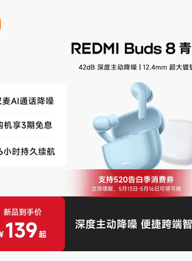【新品上市】小米REDMIBuds8青春红米8青春42dB深度降噪蓝牙耳机