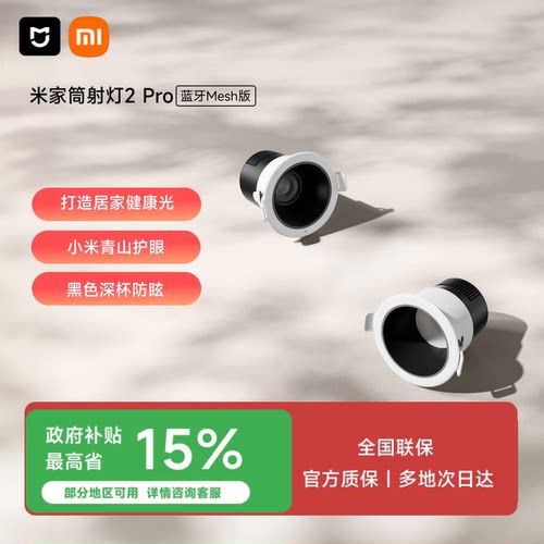 小米官旗米家智能筒灯射灯嵌入式家用客厅led防眩吊顶筒灯无主灯