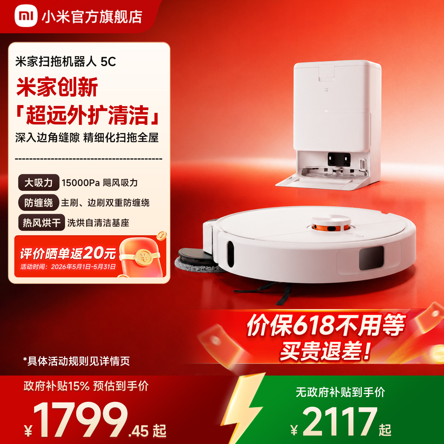 【价保618】小米官方米家扫地机器人5C扫地拖地吸尘自清洁一体机