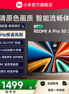 小米REDMI A Pro50英寸高清144Hz高刷平板电视机2025以旧换新补贴