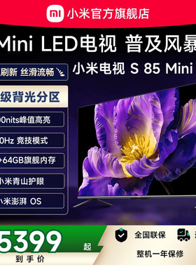 小米电视S 85 MiniLED640分区240Hz高刷85英寸电视机以旧换新补贴