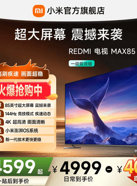 【专享补贴400元】小米REDMI电视MAX85英寸4K144Hz高刷液晶电视机