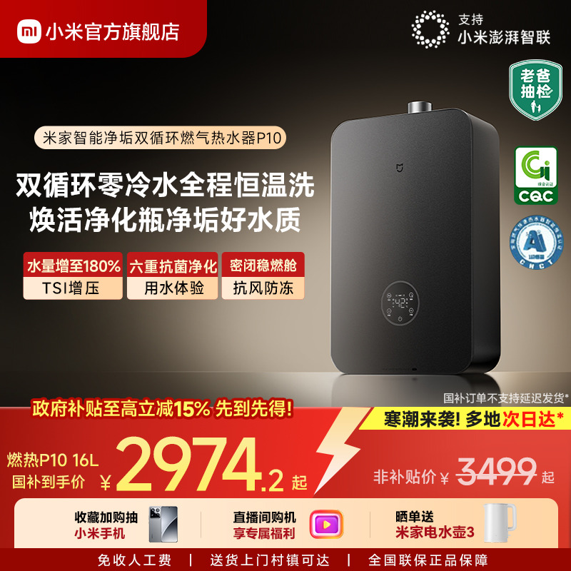 小米官方米家智能燃气热水器P10家用天然气零冷水双循环恒温MJ06