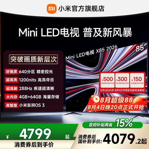【4+64GB大存储】REDMI X 2026款85英寸Mini LED小米电视机红米