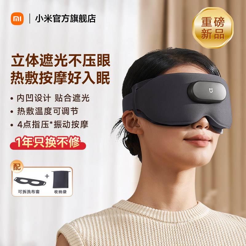 【新品】小米米家按摩眼罩眼部按摩器仪眼睛疲劳舒缓热敷按摩礼物