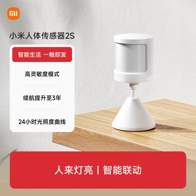 小米人体传感器2S 米家智能家居感应器家用传感器光照设备联动
