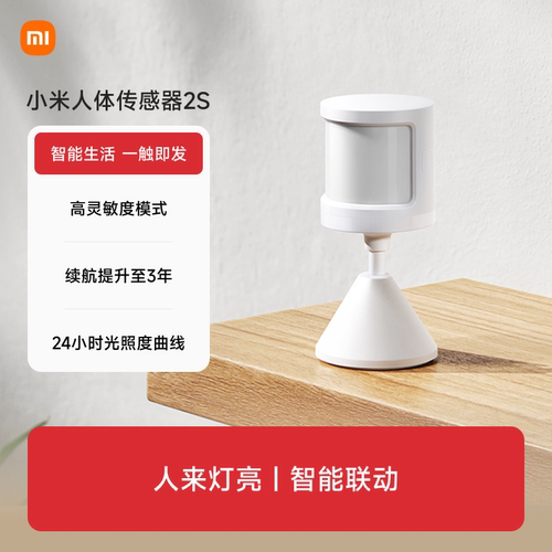 小米米家人体传感器2S