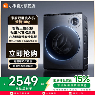 小米米家双区洗衣机滚筒10kg全自动滚筒10公斤内衣儿童洗一级能效