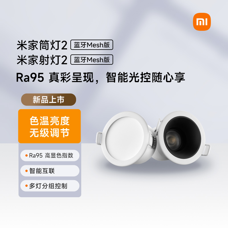 小米官旗米家mesh筒灯客厅天花桶灯吊顶嵌入式孔智能筒灯6/10