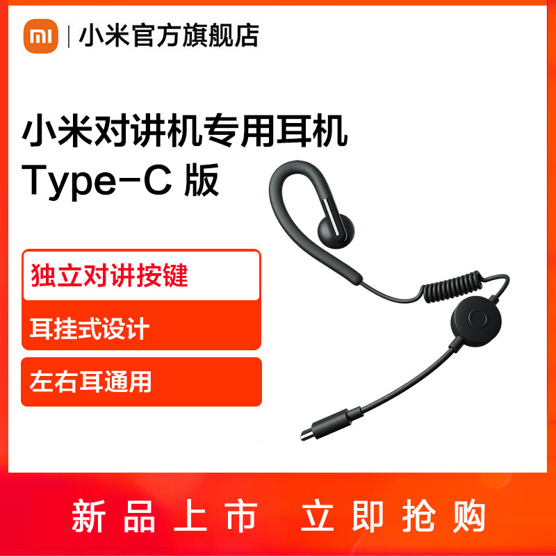 小米对讲机专用耳机Type-C适配小米公网对讲机mini小米运动对讲机