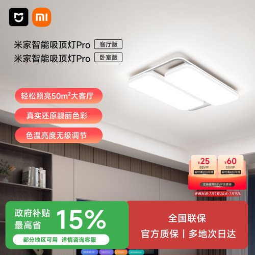 小米米家智能吸顶灯PRO款