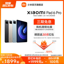 【平板6Pro 8GB+128GB详情领券低至1999元起】小米平板6/6Pro系列2.8K144HZ高清全面屏平板电脑办公学习