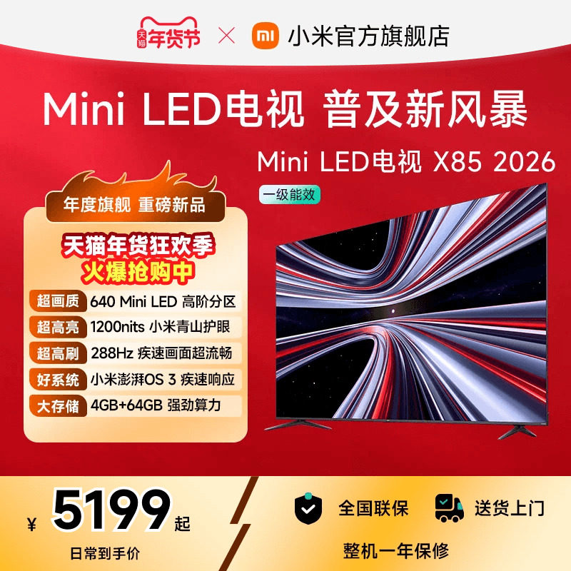 【新品】小米REDMI电视X85英寸MiniLED 288Hz高刷640分区平板电视,大家电,平板电视,淘宝优惠券,粉丝福利购,淘宝优惠卷