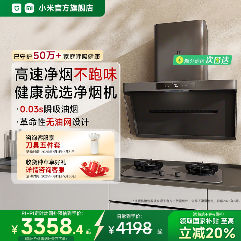 小米官方米家净烟机P1抽油烟机燃气灶组合家用厨房大吸力侧吸一体