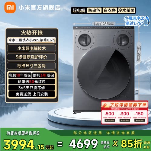 小米米家三区洗衣机Pro滚筒10kg
