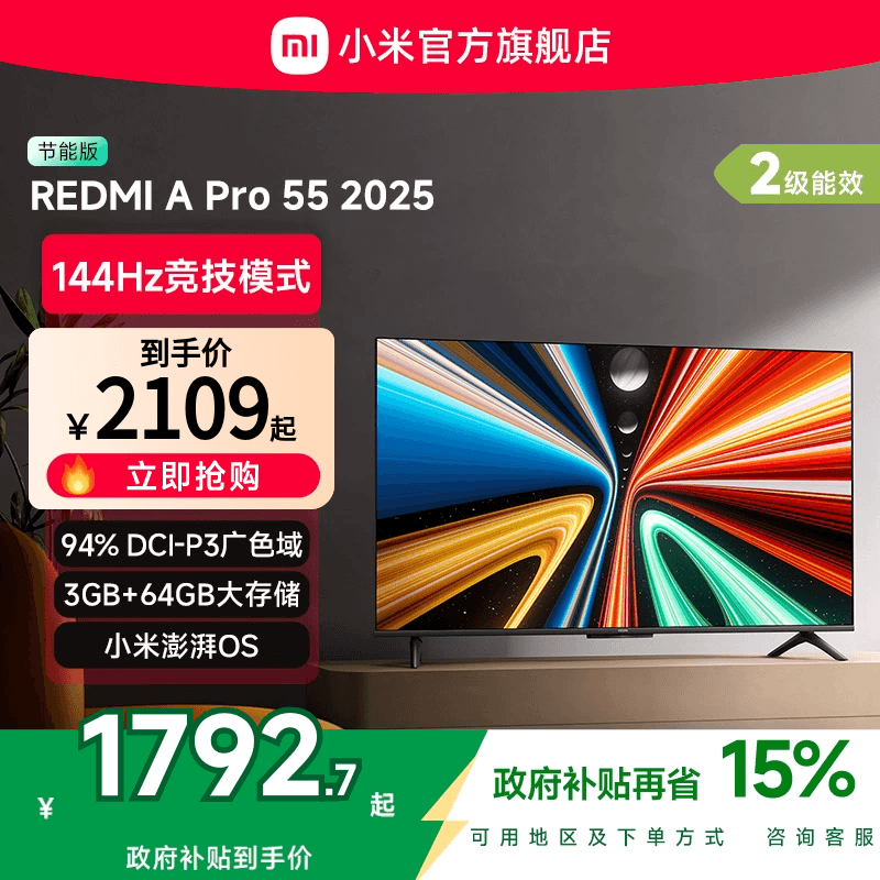 小米REDMI A Pro55英寸高清144Hz高刷平板电视机2025以旧换新补贴