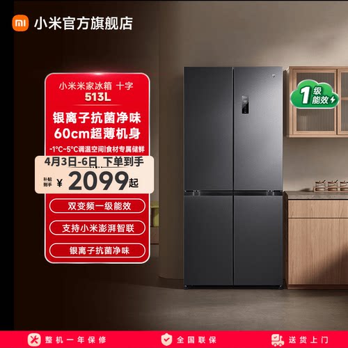 小米米家冰箱513L风冷无霜60cm超薄十字520L升级款家用官方旗舰店
