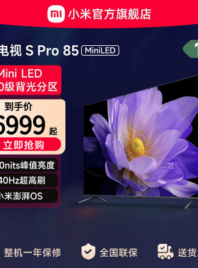 小米电视S Pro MiniLED85英寸1440分区240Hz高刷4+64GB存储电视机