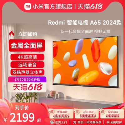 小米RedmiA65英寸电视机2024款