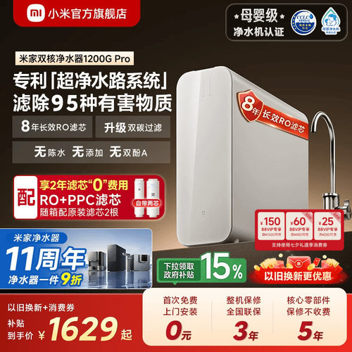 [高端]米家双核净水器1200GPro