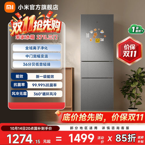 【小户型优选271L】小米冰箱三门