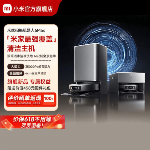 【重磅新品】小米官方米家扫地机器人6max拖地扫拖自清洁一体机