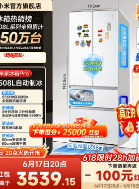 【发布会新品】小米米家冰箱Pro508L法式双系统自动制冰除菌净味