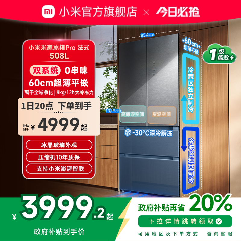 小米米家冰箱法式平嵌508L星缎银