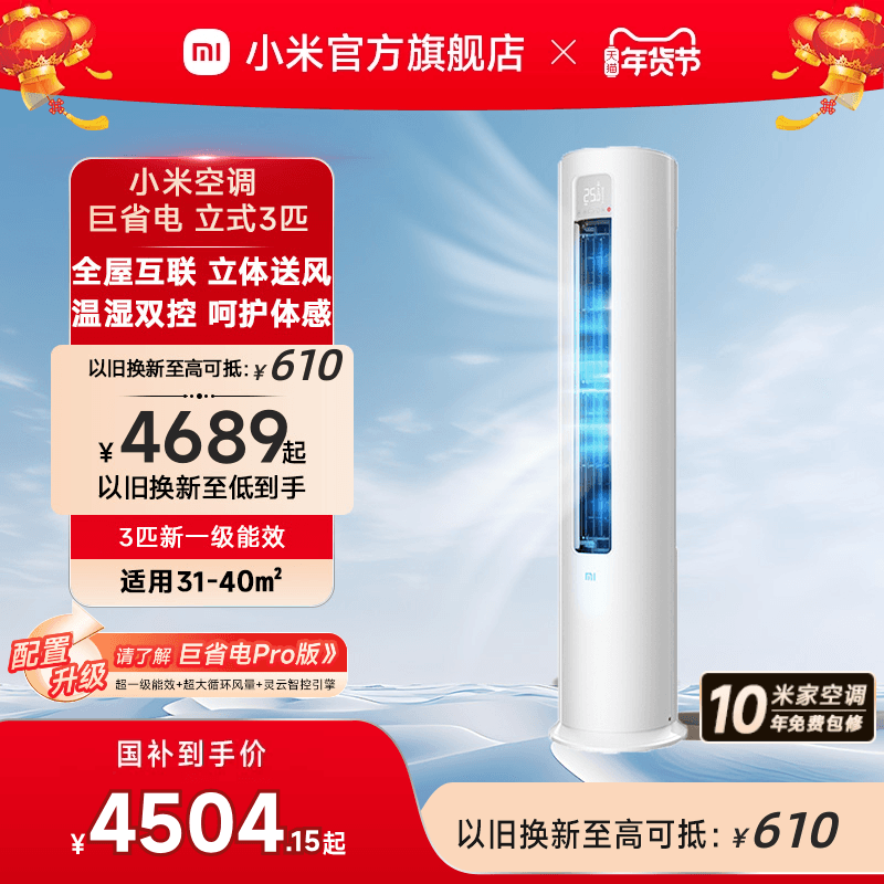 小米米家空调巨省电立式3匹一级能智能家用冷暖柜机湿温双控节能