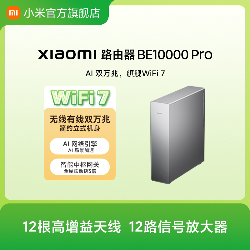 【新品上市】Xiaomi路由器BE10000 Pro 小米官方旗舰店无线有线大户型双万兆AI 场景加速全屋智能中枢路由器
