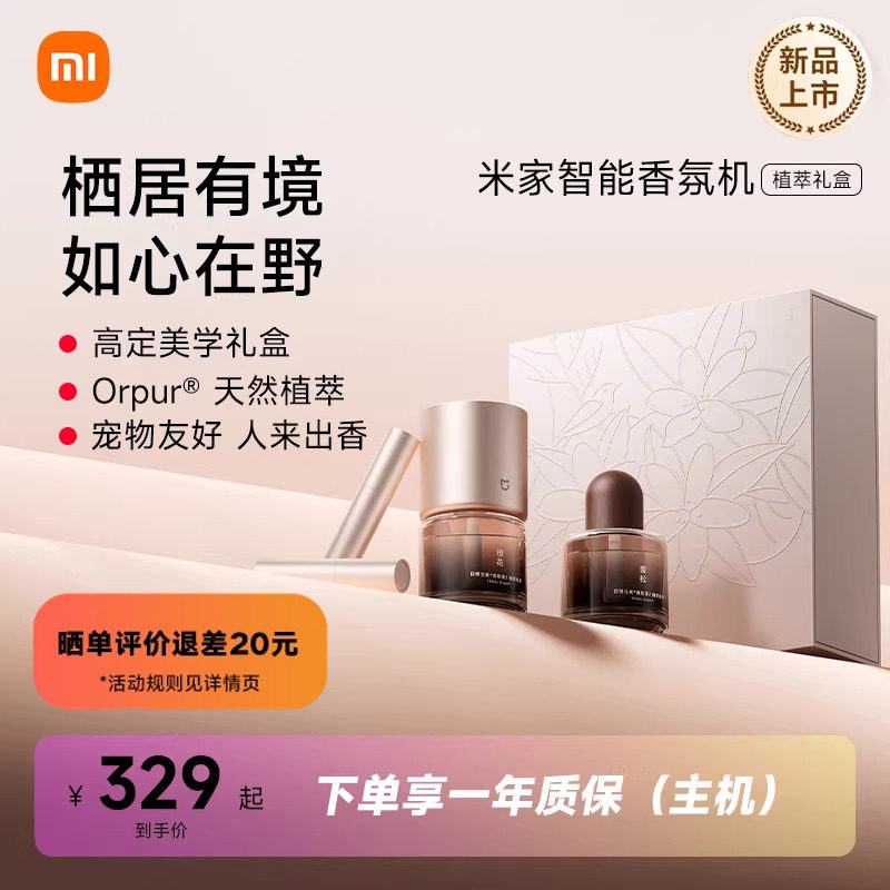 小米官方旗舰店米家智能香氛机植萃礼盒礼物推荐情人节新年送礼,生活电器,香薰机/多功能香氛机/自动加香机,淘宝优惠券,粉丝福利购,淘宝优惠卷