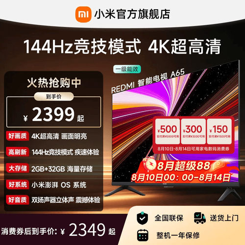 小米REDMI电视A65英寸144Hz高刷
