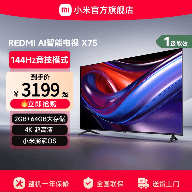 小米REDMI AI智能X75英寸144Hz高刷大内存液晶电视机以旧换新补贴