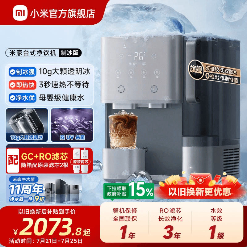 [11周年庆]小米官旗米家台式净饮机制冰即热净化一体免安装净水机