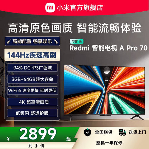 小米RedmiA Pro70英寸高清144Hz高刷智能平板电视机以旧换新补贴