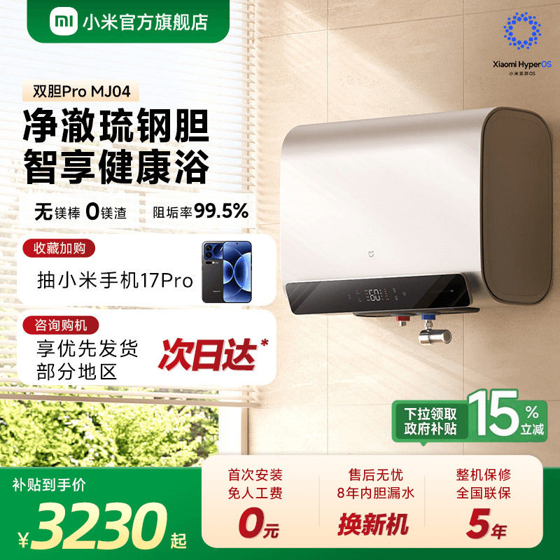 [旗舰新品]小米官方米家智能电热水器Pro家用卫生间速热富锶MJ04